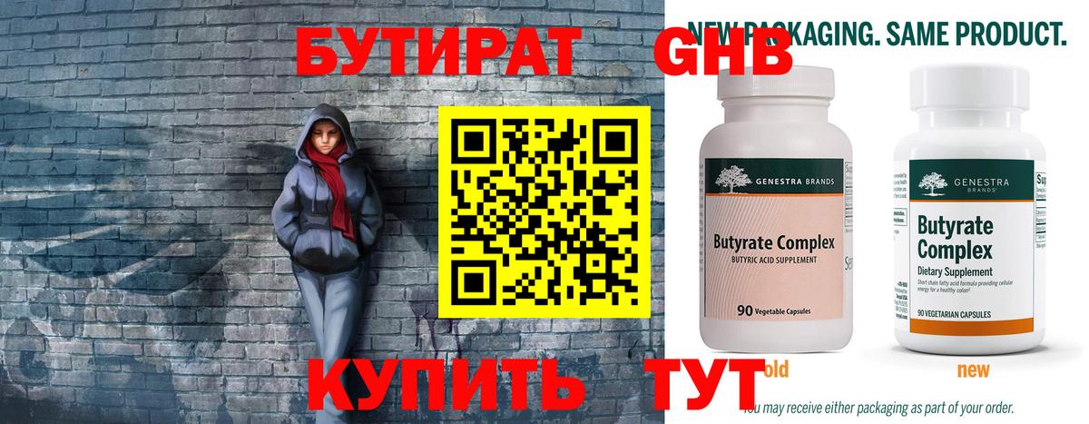 Бутират Butirat Красноармейск