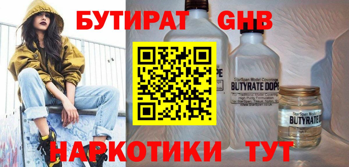 БУТИРАТ  Бутират жидкий экстази  Вход с VPN  Красноармейск 