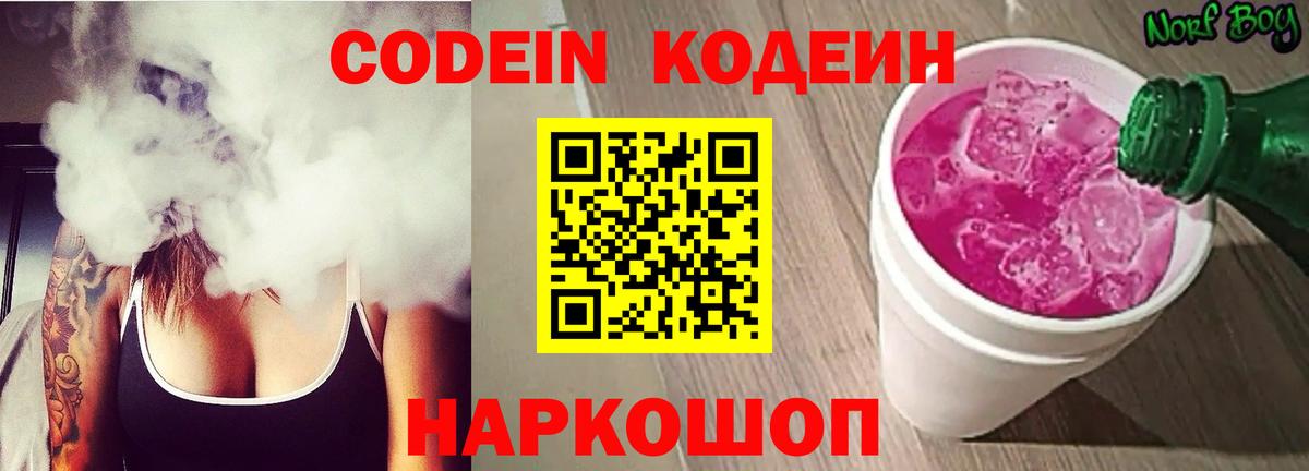 Codein напиток Lean (лин)  Вход с VPN  Красноармейск  Codein Purple Drank 